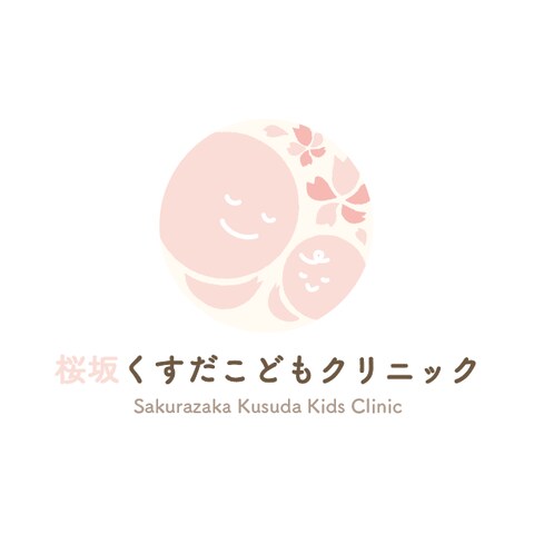 桜坂くすだこどもクリニック