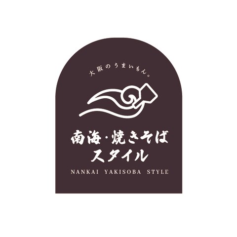 南海焼きそばスタイル