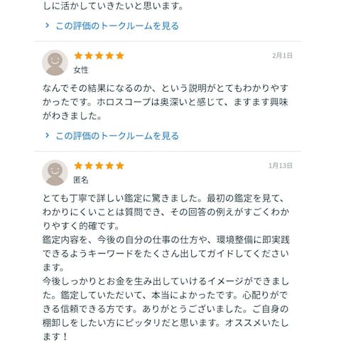 ガッツリ！適職／金運／働き方ホロスコープ鑑定のお客様の声♡