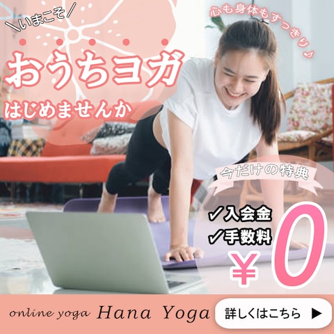 オンラインヨガ集客用バナー
