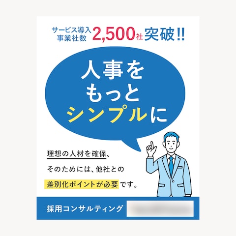 採用コンサルティング会社のバナー