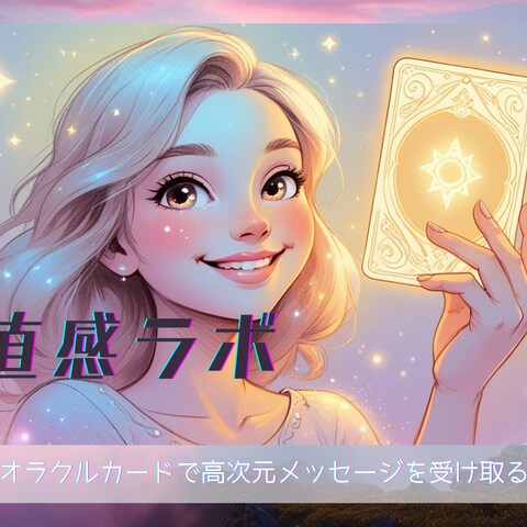 直感力を高める、自分の感覚を信じる、最強の自分軸を知る✨