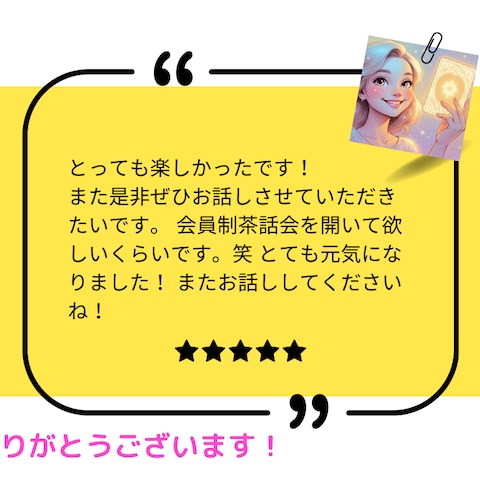 ご感想✨(大丈夫です!あなたの直感、答え合わせします)