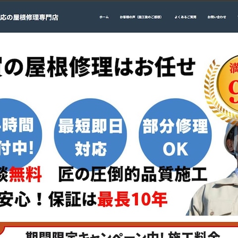 屋根修理・リフォーム業の集客サイト制作