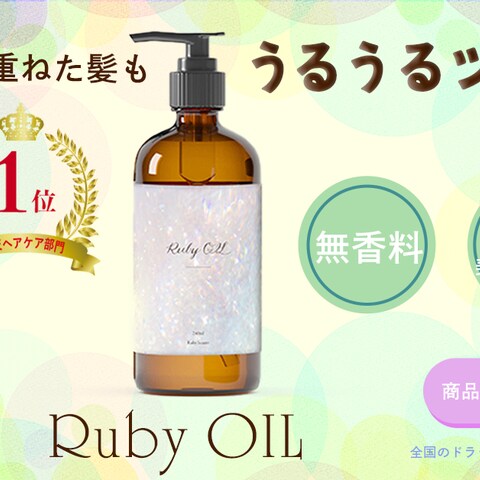 ルビーオイル新発売バナー