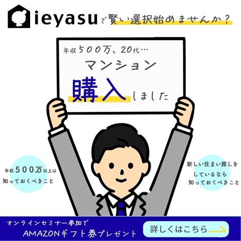 マンション購入セミナー
