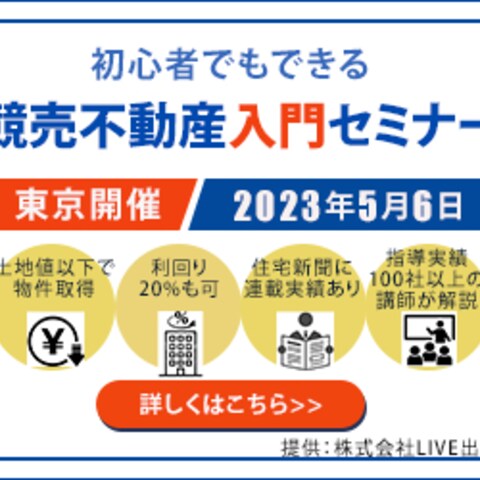 制作例　不動産競売セミナーへの誘導バナー