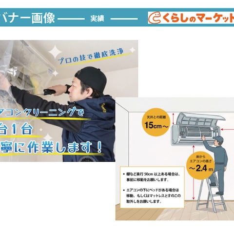 ＝実績＝くらしのマーケットバナー画像