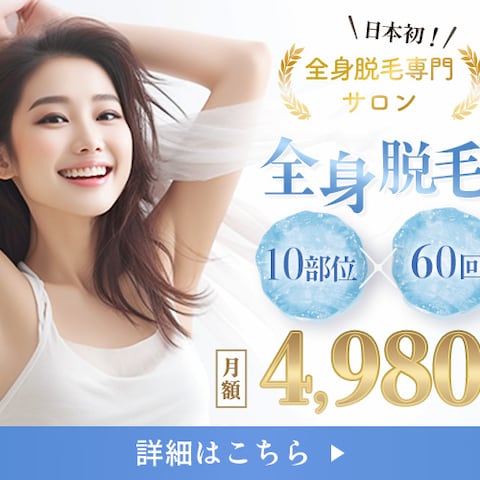 美容脱毛バナー