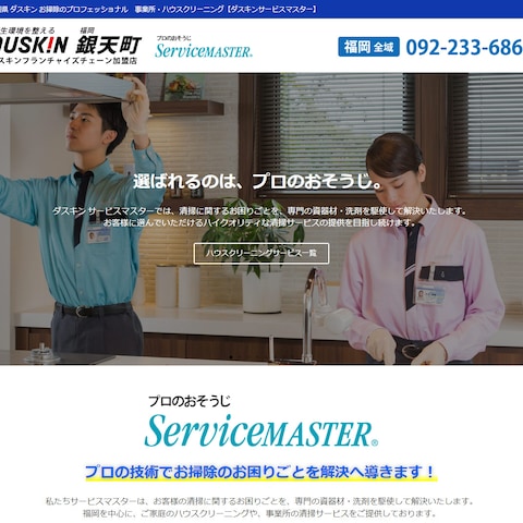 清掃サービス業者様のホームページを制作しました