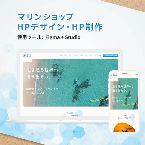 マリンショップのHPデザイン・コーディング(Studio)