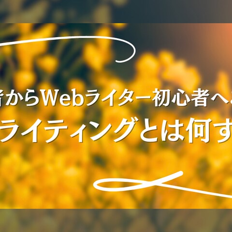 コンテンツライティング記事