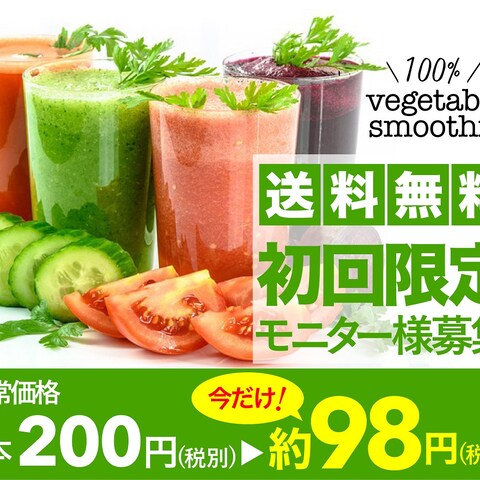 vegetable smoothy（架空）キャンペーンバナー