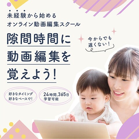 オンライン動画編集スクールバナー