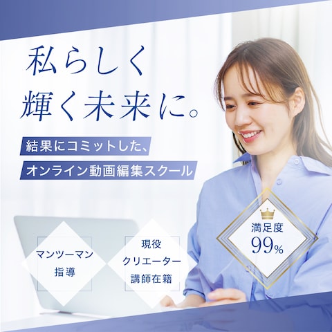 オンライン動画編集スクールバナー