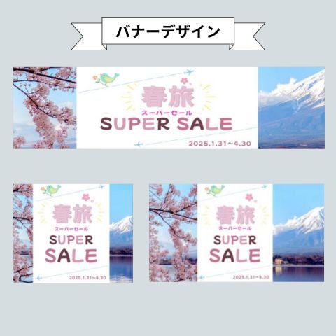春旅 キャンペーンバナーデザイン