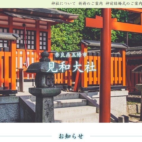 見和大社