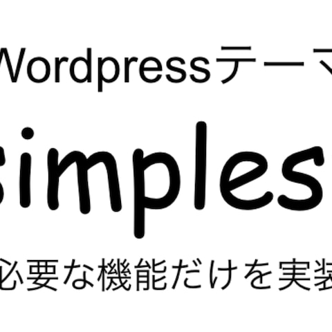Wordpressテーマ「simplest」