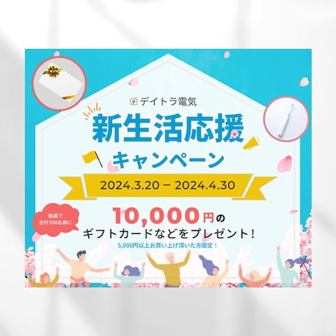 新生活応援キャンペーン用バナー（自主制作）