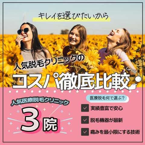 脱毛クリニックの比較サイト