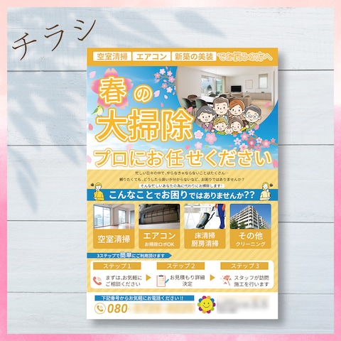 清掃系春の備えチラシ