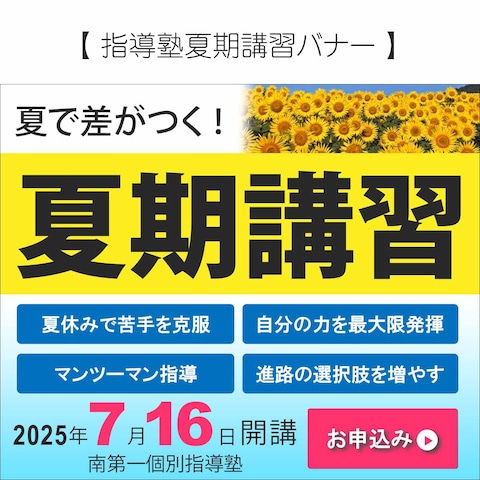 学習塾　夏期講習開講キャンペーンバナー広告