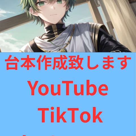 台本作成