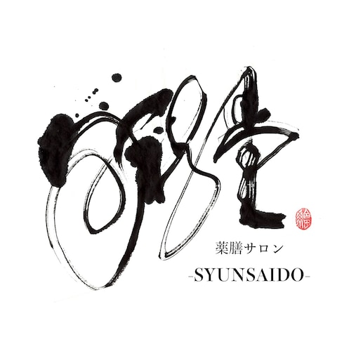 薬膳サロン -SYUNSAIDO- 旬彩堂