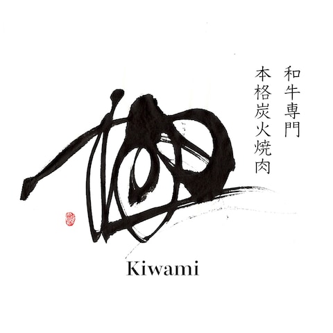 和牛専門 本格炭火焼肉 極 Kiwami