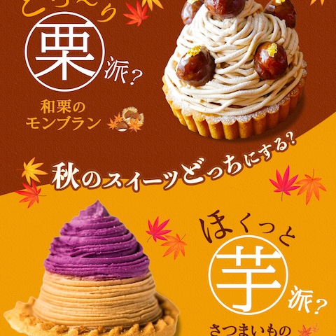 秋スイーツ