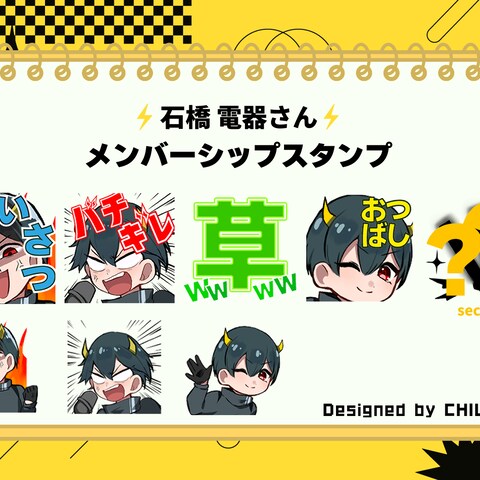 石橋電器さまYoutubeチャンネルメンバーシップ絵文字