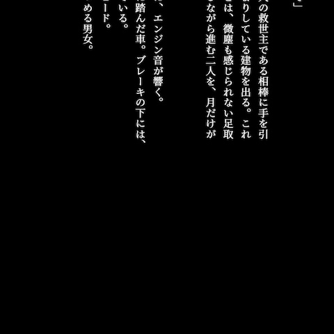小説「黒い下着」