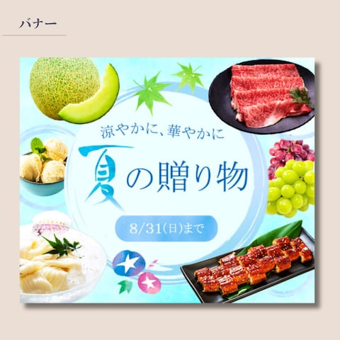 お中元バナー
