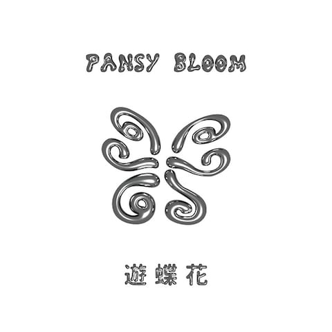 遊蝶花様
