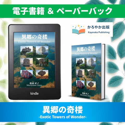 異郷の奇楼