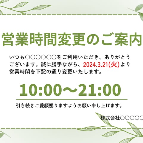 【ポスター】営業時間変更のお知らせ