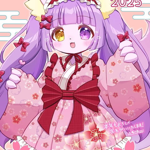 あけおめ2025