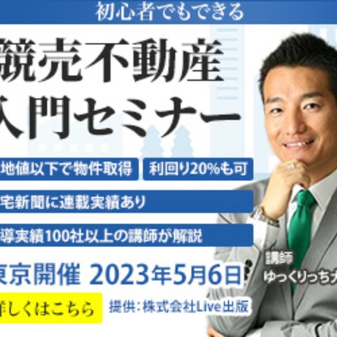 競売不動産セミナー