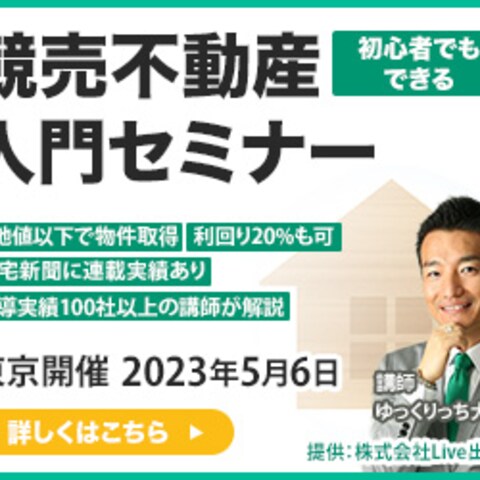 競売不動産セミナーバナー