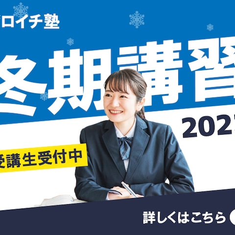 冬期講習バナー