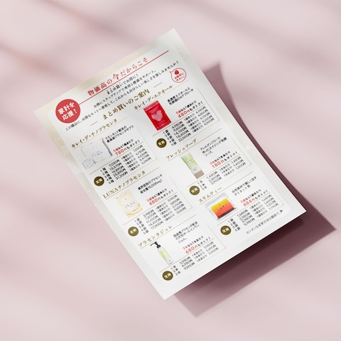 化粧品まとめ買い販促同梱チラシ（オモテ）