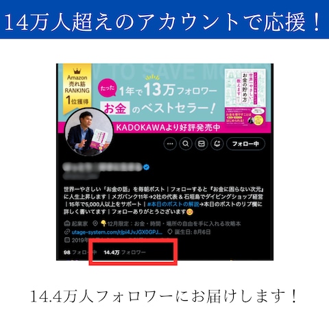 14万人超アカウントで応援!