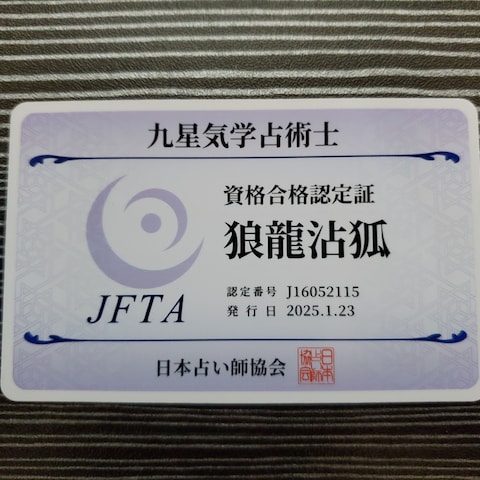 九星気学占術師