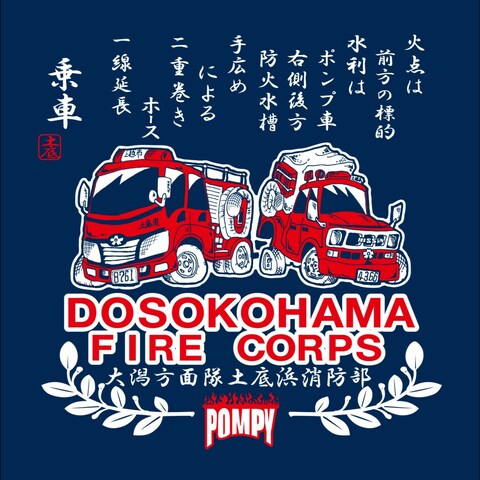 地域消防団 Ｔシャツデザイン作製
