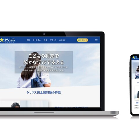 シリウス完全個別塾のHPデザイン