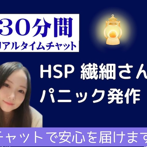 【HSP専用】今すぐ辛さを吐き出す30分リアルタイムチャット