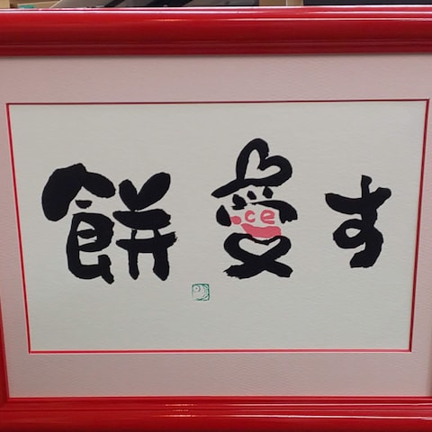 餅の苗代屋様　餅アイスデザイン