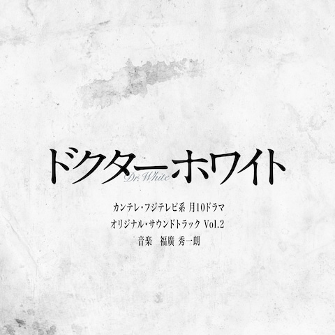 月10ドラマ「ドクターホワイト」サウンドトラック Vol.2
