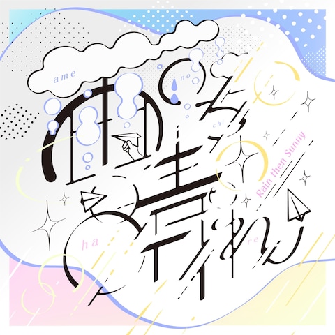作字/雨のち晴れ
