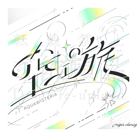 【ご依頼品】楽曲ジャケットデザイン